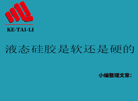 液態(tài)硅膠是軟的還是硬的？
