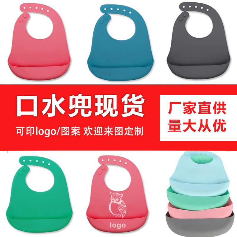 兒童硅膠口水兜定制，寶寶吃飯輔食神器硅膠圍兜圍嘴代加工